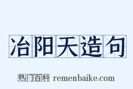 冶阳天造句是什么意思的图片
